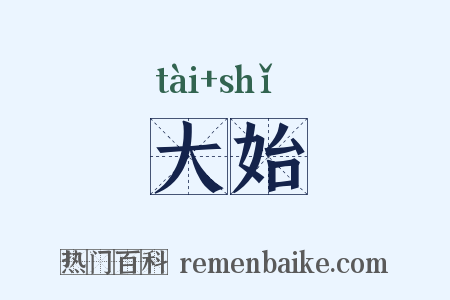 大始是什么意思的图片